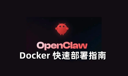 Docker 快速部署指南-LinClaw·灵爪