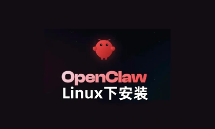 OpenClaw在Linux下安装-LinClaw·灵爪