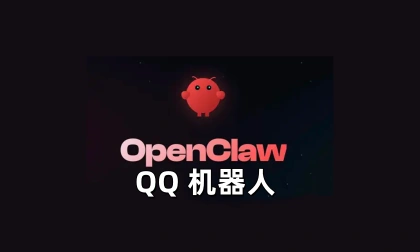 OpenClaw对接QQ 机器人-LinClaw·灵爪