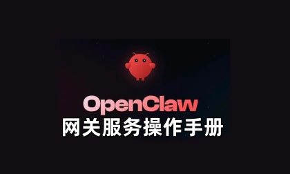 OpenClaw网关服务操作手册-LinClaw·灵爪