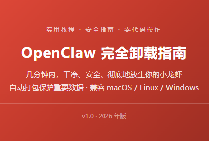 OpenClaw如何卸载-LinClaw·灵爪