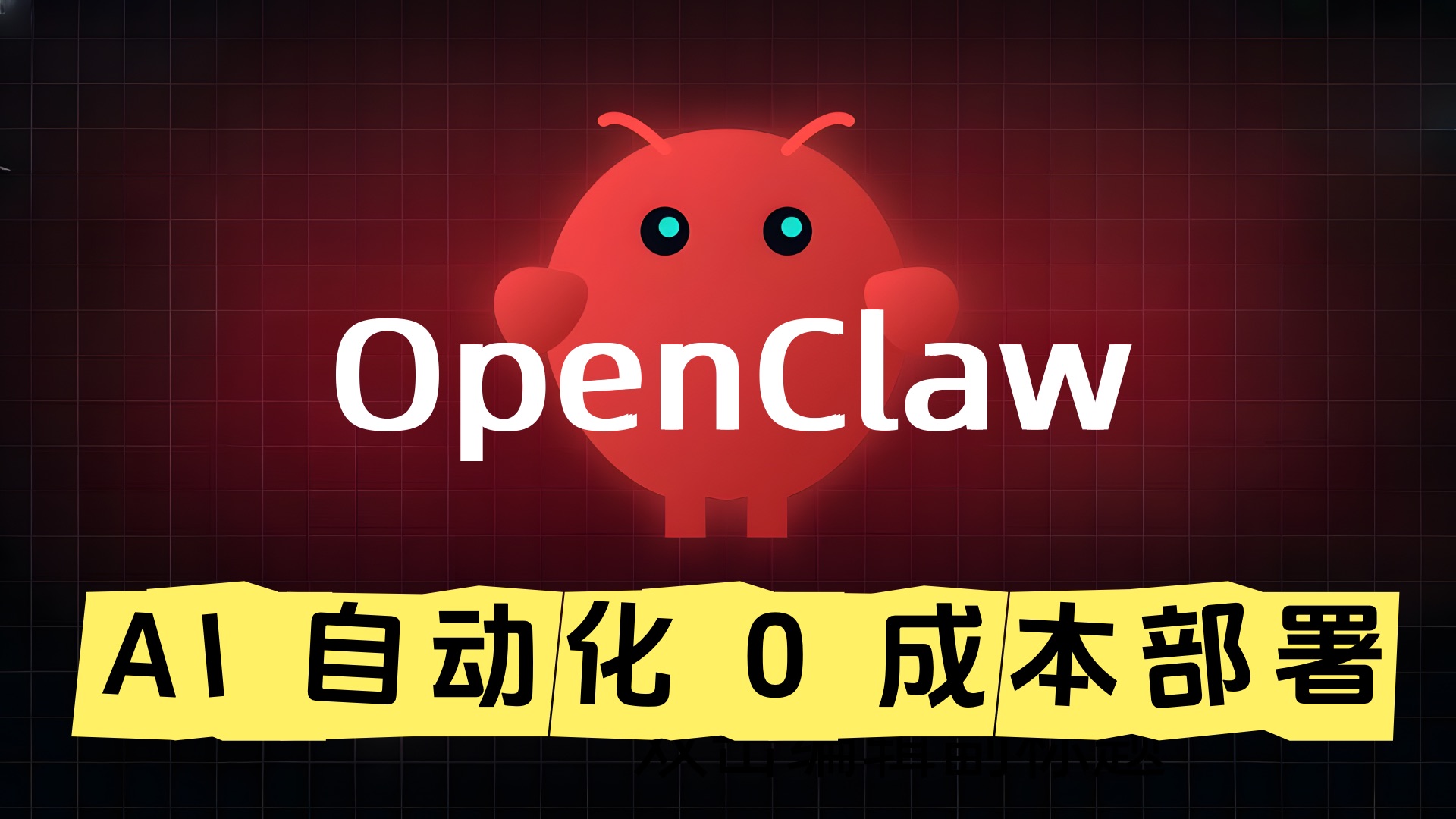 论坛版块分类  OpenClaw-LinClaw·灵爪
