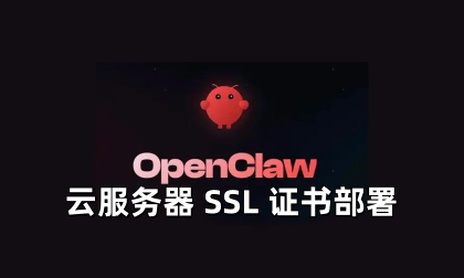 OpenClaw云服务器 SSL 证书部署-LinClaw·灵爪