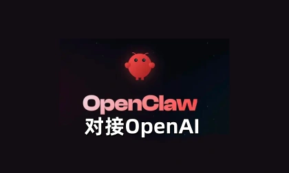 OpenClaw对接OpenAI大模型-LinClaw·灵爪