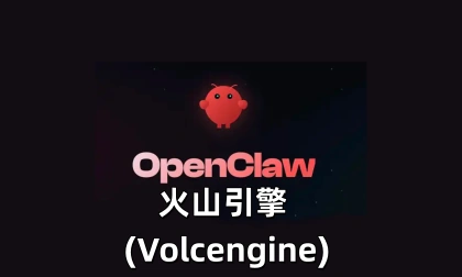 OpenClaw对接火山引擎 (Volcengine)-LinClaw·灵爪