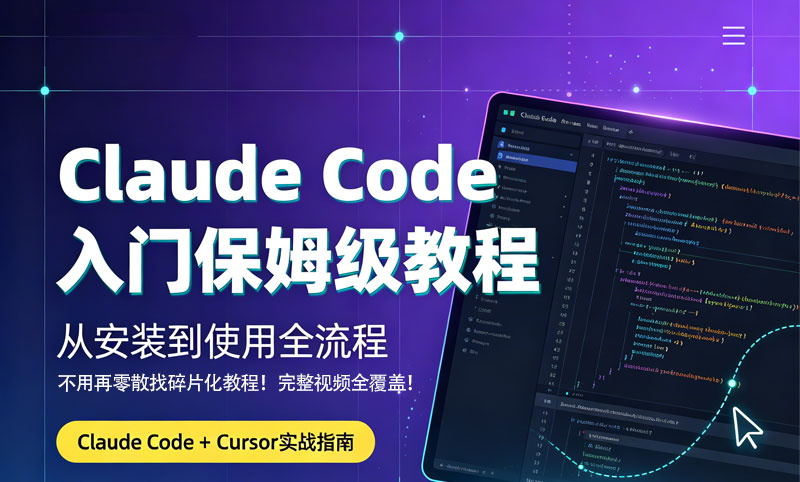 图片[1]-ClaudeCode克劳德零基础保姆级全套实战视频教程