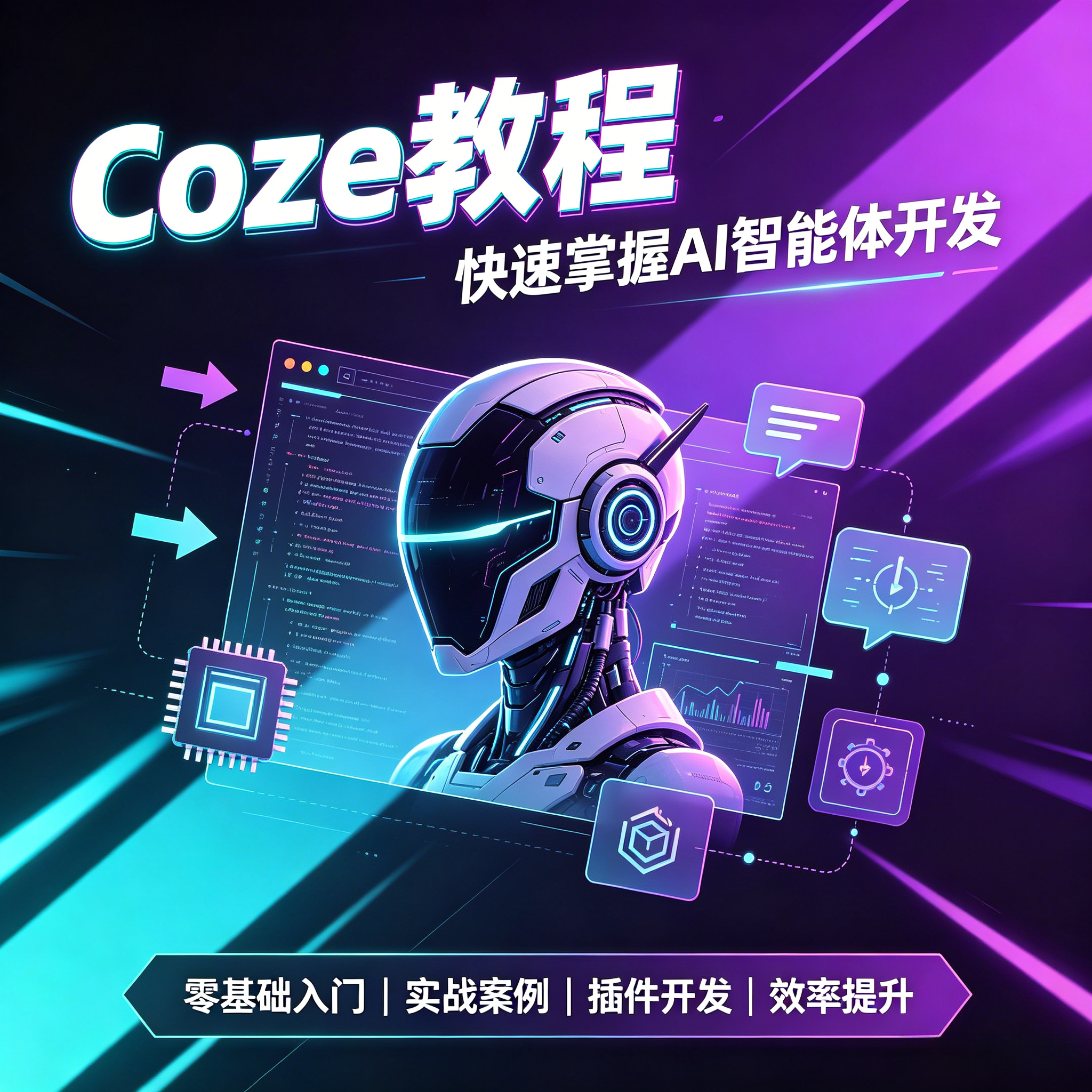Coze扣子AI智能体教程零基础工作流搭建从入门到精通全套教学-linclaw·灵爪AI社区