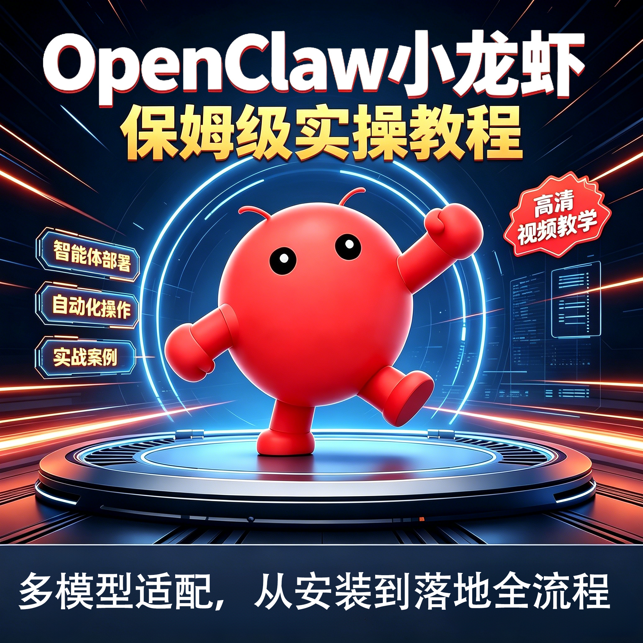 OpenClaw小龙虾从入门到精通视频教程-linclaw·灵爪AI社区