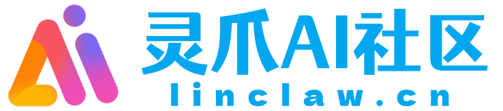 linclaw·灵爪AI社区